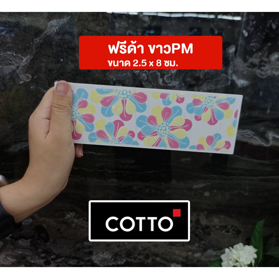 กรุยเชิง-cotto-กระเบื้องบุผนัง-มีหลายแบบให้เลือก-ราคา-แผ่น