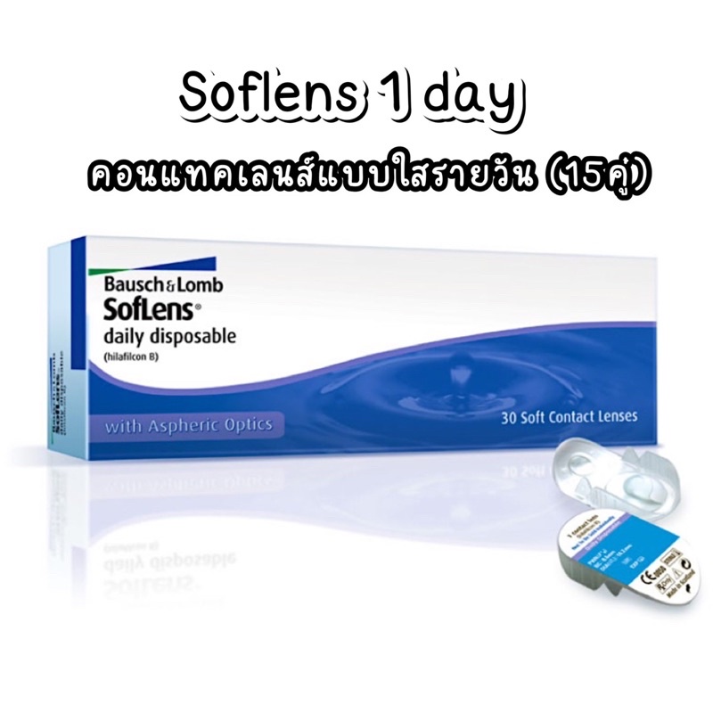 soflens-1-day-รายวัน