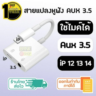 (ประกัน1ปี) ใช้ไมค์ได้ Headphone adapter สายแปลงหูฟัง [SKU14-16] (iP12 13 14) หางหนู สายแปลงหูฟัง สายแปลง ตัวแปลง