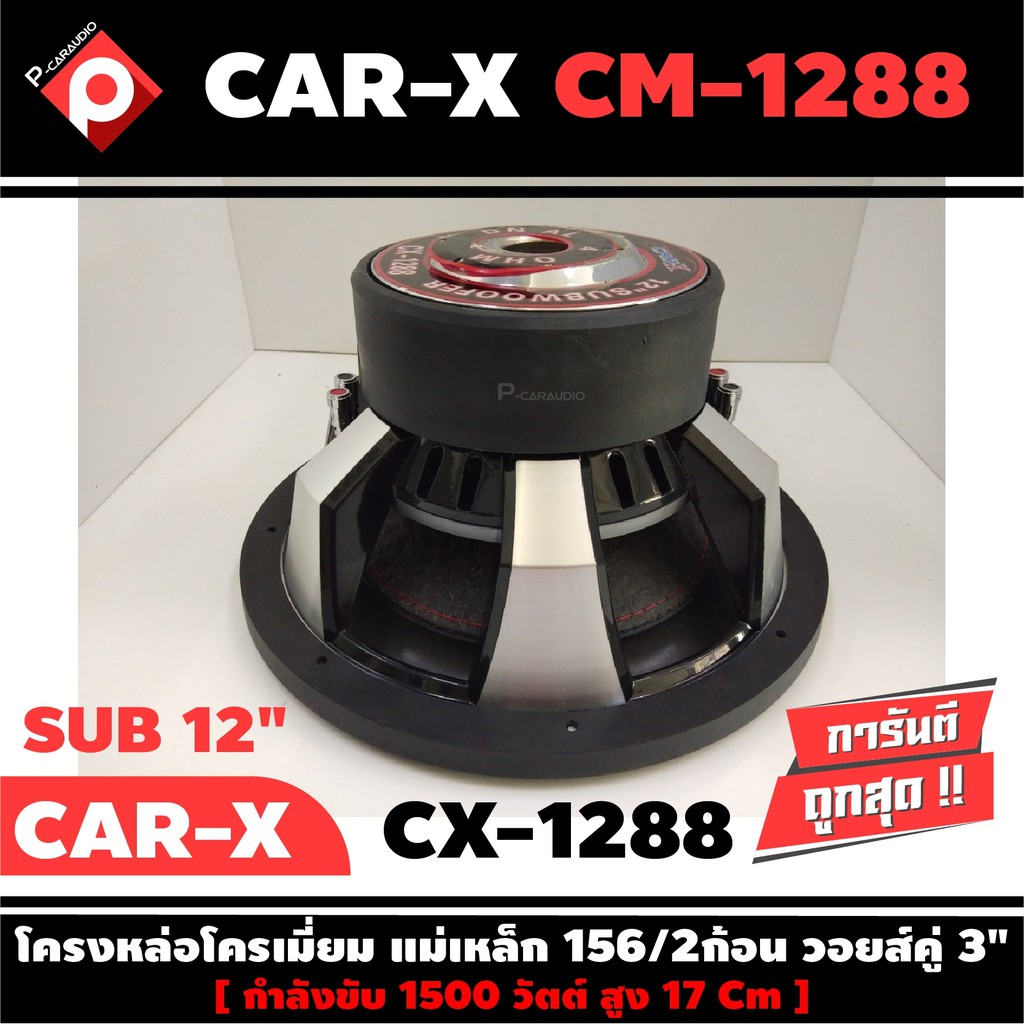 ลำโพงซับวูฟเฟอร์ติดรถยนต์-12-นิ้วลำโพงเบส-subwoofer-ยี่ห้อ-car-x-เบสหนัก-เหล็กหล่อ-วอยซ์คู่-ขนาด-12นิ้ว-ราคาต่อดอก