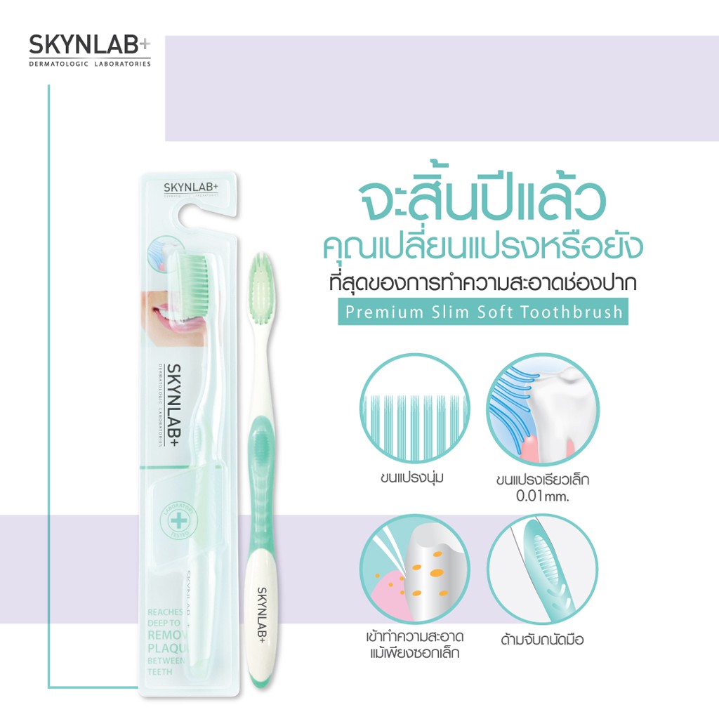 แปรงสีฟัน-สกินแล๊ป-ขนแปรงนุ่ม-มี-3-รุ่น-skynlab-slim-soft-toothbrush