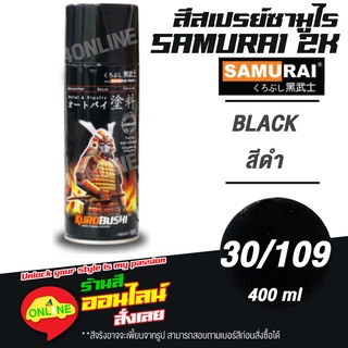 สินค้า (30/109) SAMURAI สีสเปรย์ซามูไร 2K เบอร์ 30/109 สีดำ BLACK STANDARD COLOURS  สีสเปร์ย- 400ml