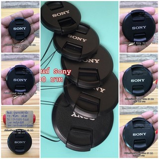 ฝาปิดหน้าเลนส์ Sony logo Sony ขนาด 40.5, 49, 52, 55, 62, 67 MM