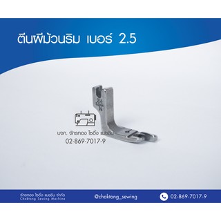 ตีนผีม้วนริม เบอร์ 2.5