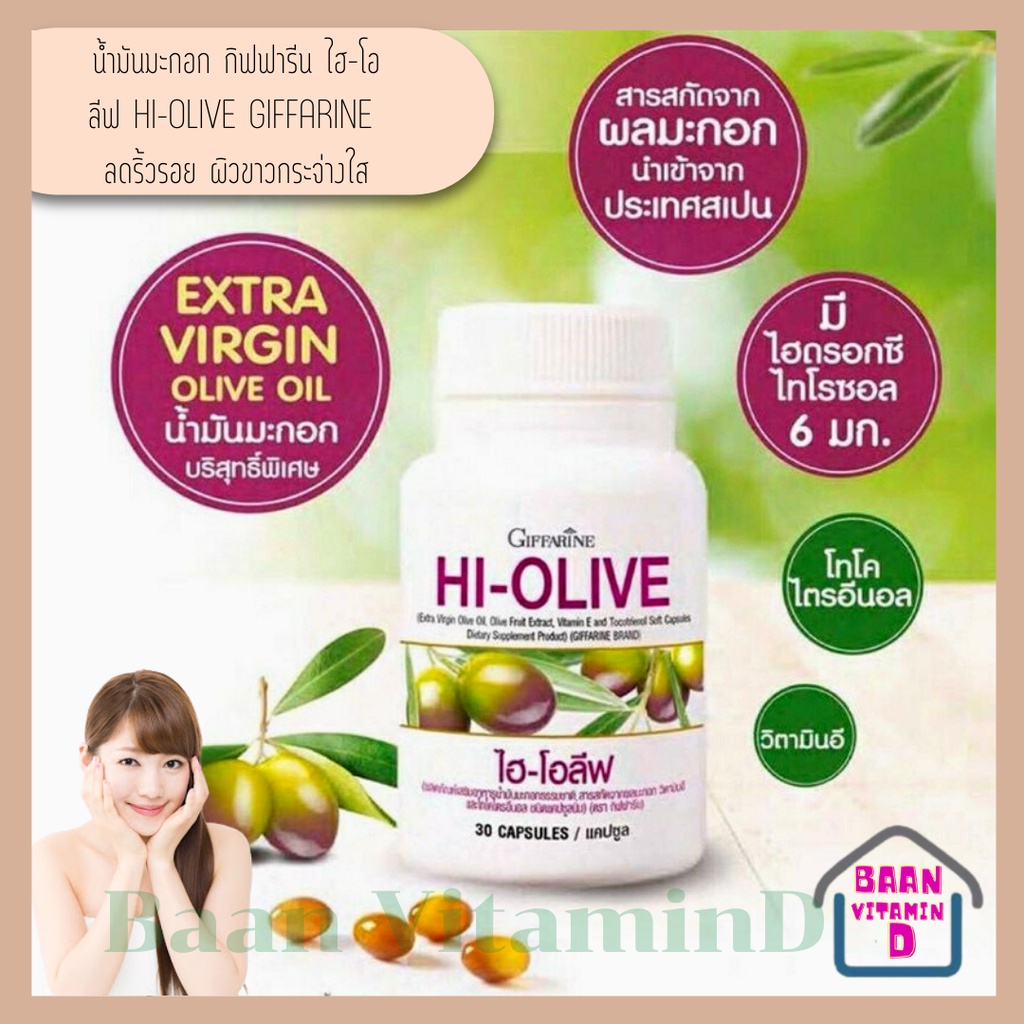 ไฮ-โอลีฟ-กิฟฟารีน-giffarine-hi-olive-น้ำมันมะกอกบริสุทธิ์จากธรรมชาติ-สำหรับสาวกน้ำมันมะกอก