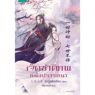 ภาพหน้าปกสินค้า(แถมปก) เจ็ดชาติภพ หนึ่งปรารถนา / จิ่วลู่เฟยเซียง : เสี่ยวหวา แปล (สนพ.อรุณ) / ใหม่ ที่เกี่ยวข้อง