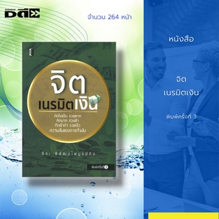 หนังสือ จิตเนรมิตเงิน [ จิตวิทยา การพัฒนาตนเอง แนวคิดเชิงบวก ร่ายคาถาเรียกเงิน วิธีกำจัดเรื่องเลวร้ายในชีวิต ความสำเร็จ]