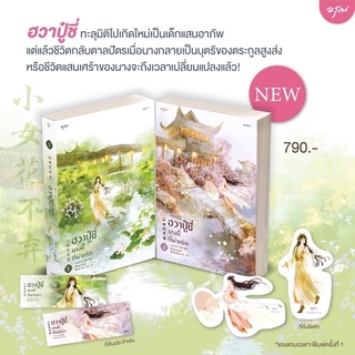 หนังสือมือหนึ่ง ฮวาปู๋ชี่ นางนี้ที่ฝากรัก เล่ม 1-2 พร้อมส่งค่ะ