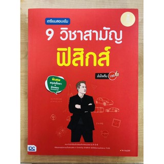 เตรียมสอบเข้ม 9 วิชาสามัญ ฟิสิกส์ มั่นใจเต็ม 100 (พิเศษสรุปเนื้อหา+ข้อสอบ อัพเดดล่าสุด)