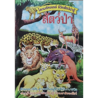 หนังสือเด็ก โลกมหัศจรรน์ สัตว์น่ารู้