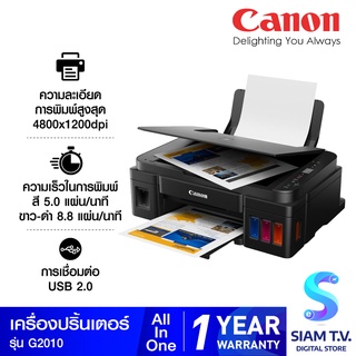 สินค้า CANON เครื่องพิมพ์อิงค์เจ็ท PIXMA มัลติฟังค์ชั่น 3 IN 1 รุ่น G2010 โดย สยามทีวี by Siam T.V.