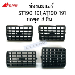 S.PRY ช่องลมแอร์ ST190 ST191 AT190 AT191 ยกชุด 4 ชิ้น R089/2 R090 R091