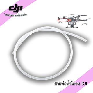 สินค้า สายท่อน้ำโดรน DJI AGRAS T10 T16 T20 T30  สายแท้ต้นฉบับ