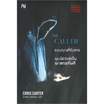 หนังสือ-the-caller-ขอบคุณที่รับสาย-คุณได้สิทธิเป็นฆาตกรทันทีสินค้ามือหนี่ง-พร้อมส่ง-books-around