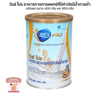 สินค้า ONCE PRO วันซ์โปร 400/850 G อาหารทางการแพทย์ที่มีค่าดัชนีน้ำตาลต่ำ