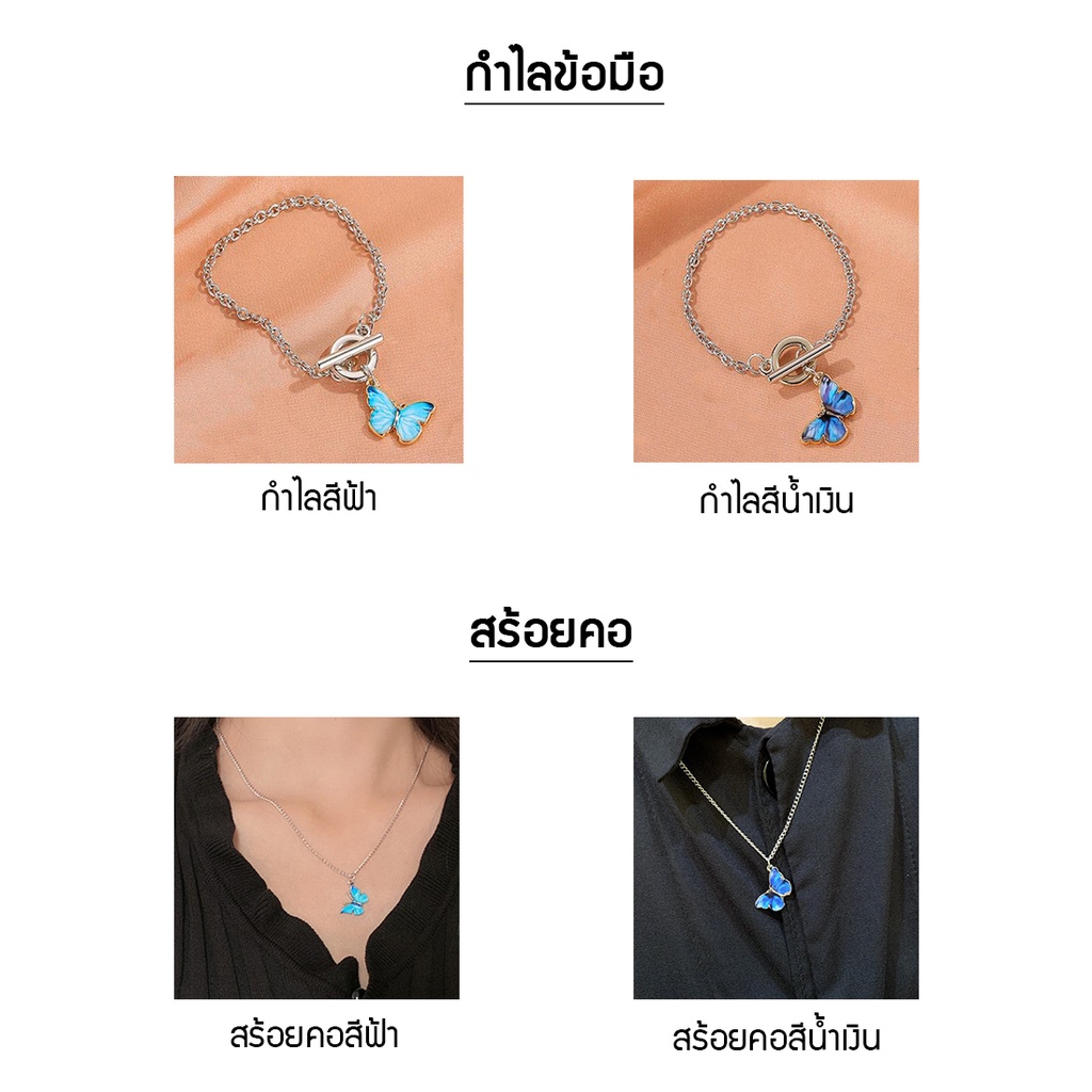 ภาพหน้าปกสินค้า(Q-88) สร้อยแฟชั่น Blue Butterfly มีทั้ง สร้อยคอ กำไล ผีเสื้อ อะไหล่เงิน จากร้าน fashion.shop502 บน Shopee