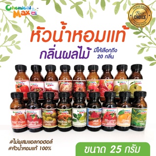 ภาพหน้าปกสินค้า[พร้อมส่ง] Chemicalmax หัวน้ำหอม กลิ่นผลไม้  25 g หัวน้ำหอมแท้ 100% หัวน้ำหอมไม่ผสมแอลกอฮอล์ fragrance oil ที่เกี่ยวข้อง