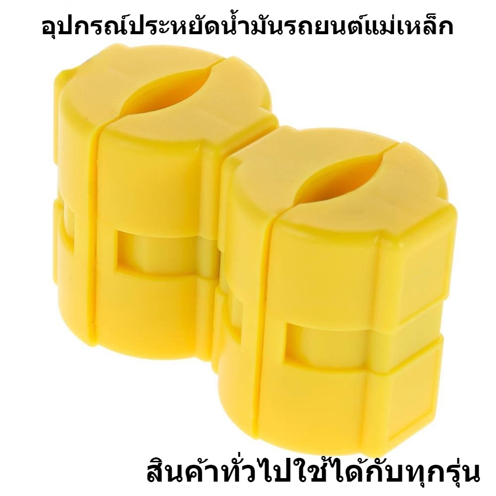 ส่งไวจากกรุงเทพ-universal-magnetic-gas-fuel-power-saver-for-car-vehicle-reduce-emission