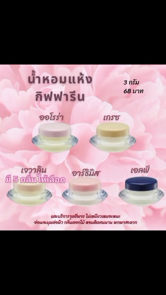 น้ำหอมแห้งกิฟฟารีน-น้ำหอมแห้ง-น้ำหอม-ชนิดครีม-กลิ่นหอม-น้ำหอมผู้หญิง-giffarine-solid-perfume-แตะนิดเดียวติดทนทั้งวัน