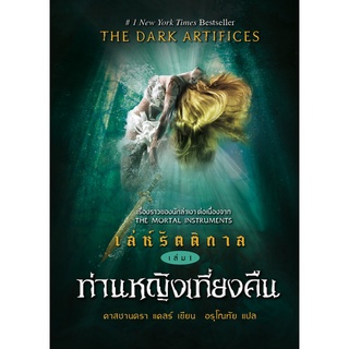 อิ่มอ่าน หนังสือ เล่ห์รัตติกาล ท่านหญิงเที่ยงคืน เล่ม 1  ผู้เเขียน: คาสซานดร้า แคลร์