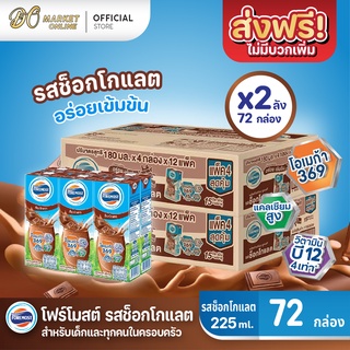 [ส่งฟรี X 2 ลัง] โฟร์โมสต์  รสช็อกโกแลต นมยูเอชที ขนาด 225 มล. (ยกลัง 2 ลัง : รวม 72 กล่อง)