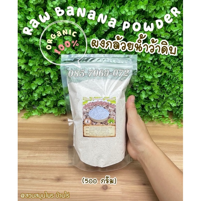 ผงกล้วยดิบ-ถุง-500-กรัม-raw-banana-powder-ผงกล้วยน้ำว้าดิบ-ไม่ผสมเปลือก-amp-ไม่ผสมแป้ง-ผงกล้วย-ล้วนๆ-แป้งกล้วยดิบ