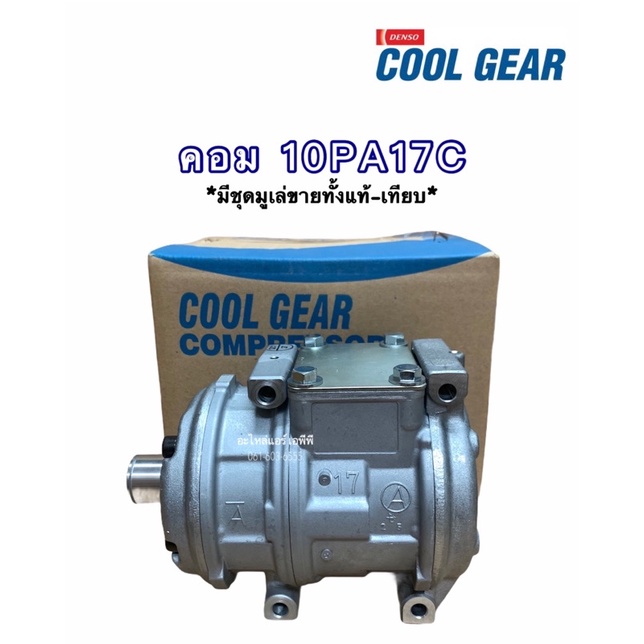 คอมแอร์-คอม-10pa17c-7780-คอมคูลเกีย-คอม10พีเอ17ซี-cool-gear-denso