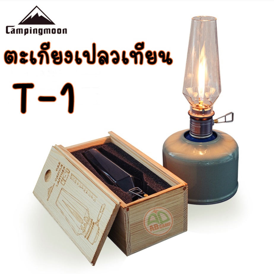 ตะเกียงเปลวเทียน-campingmoon-t-1-candle-lantern-ตะเกียงแก๊ส-พร้อมเคสจัดเก็บ-คลาสสิก-สวยงาม-และ-สปริงกันลม