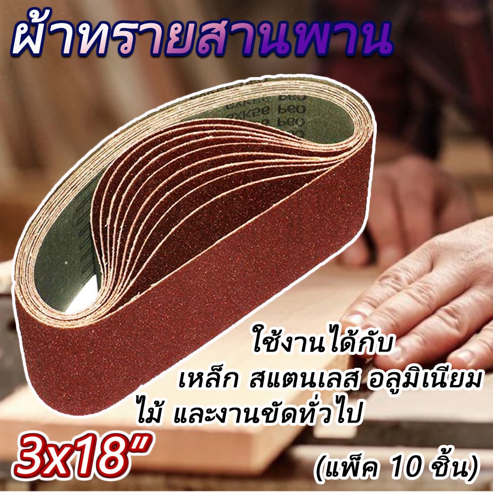 ผ้าทรายสายพาน-ใช้กับเครื่องขัดกระดาษทรายสายพาน-รถถัง-ขนาด-3x18-ได้ทุกยีห้อ-แพ็ค10ใบ