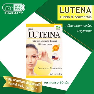 Luteina - ลูทีน่า สารสกัดจากดอกดาวเรือง บำรุงสายตา 60 capsules