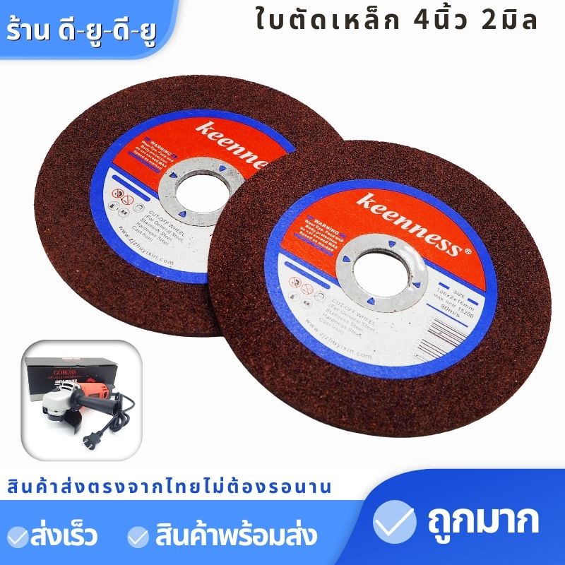 แผ่นตัดเหล็ก-ใบตัดเหล็ก-ตัดสแตนเลส-ขนาด4นิ้ว2มิล1ใบ-ยี่ห้อkeenness-ใบตัด-ใบตัดเหล็ก4