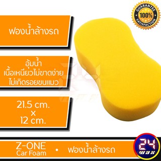 ภาพหน้าปกสินค้าฟองน้ำล้างรถ Z-ONE Car Foam ขนาด 21.5x12 cm. ซึ่งคุณอาจชอบสินค้านี้