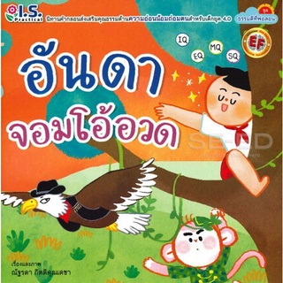 Bundanjai (หนังสือเด็ก) อันดาจอมโอ้อวด : ชุด ธรรมดีที่พ่อสอน