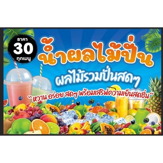 ป้ายน้ำผลไม้ปั่น ขนาด 120*80 ซมพร้อมพับขอบตอกตาไก่ด้านเดียว