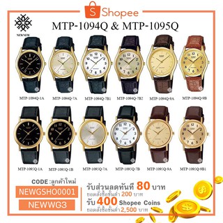 ภาพหน้าปกสินค้านาฬิกา CASIO STANDART รุ่น MTP-1094Q & MTP-1095Q ของแท้ประกันCMG รับประกันศูนย์ 1 ปี ที่เกี่ยวข้อง