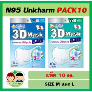 ลดล้างสต็อค!!! (Pack10ชิ้น) หน้ากาก 3D Unicharm N95 หน้ากาก ป้องกันฝุ่น PM2.5 PM 2.5 หน้ากากกระดาษ ยูนิชาร์ม ยูนิชาม