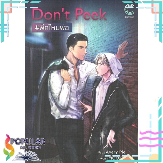 หนังสือ-dont-peek-พีคไหมพ่อ-caffeine