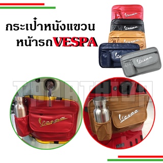 ภาพหน้าปกสินค้า🛵กระเป๋าหนังเก็บของ แขวนด้านหน้า สำหรับ Vespa LX  Sprint Primavera GTS GTV เรียบหรู🛵🛵 ที่เกี่ยวข้อง