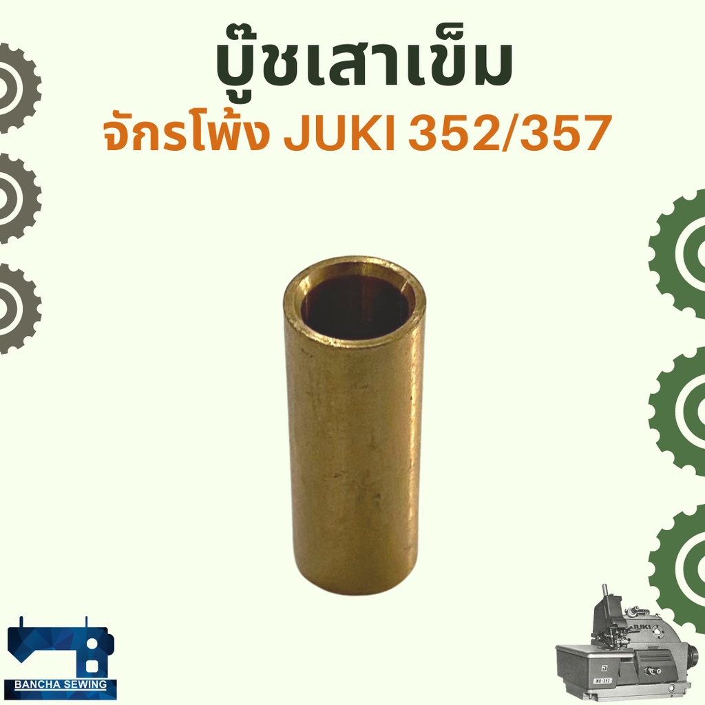 บู๊ชเสาเข็ม-สำหรับจักรโพ้งอุตสาหกรรม-juki-352-357