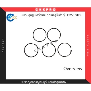 แหวนลูกสูบเครื่องดีเซลคูโบต้า รุ่น ER65 size STD