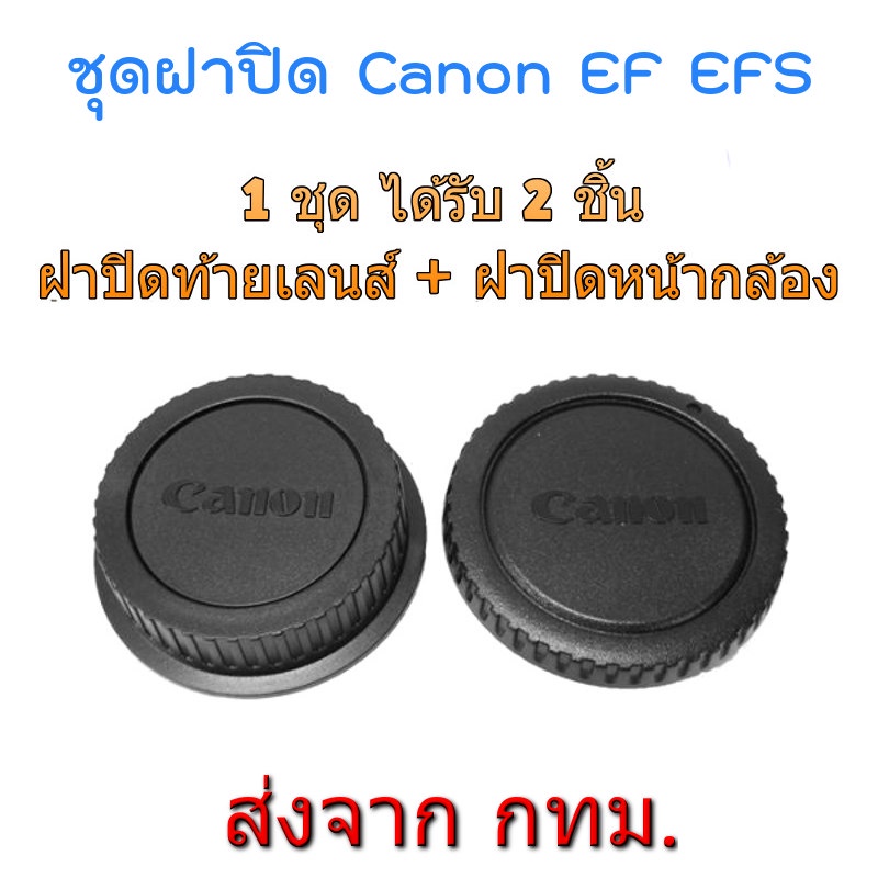 ราคาและรีวิวCanon DSLR EOS EF EFs Rear Lens Cap ฝาปิดท้ายเลนส์ + Body Cap ฝาปิดหน้ากล้อง