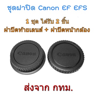 ภาพหน้าปกสินค้าCanon DSLR EOS EF EFs Rear Lens Cap ฝาปิดท้ายเลนส์ + Body Cap ฝาปิดหน้ากล้อง ที่เกี่ยวข้อง