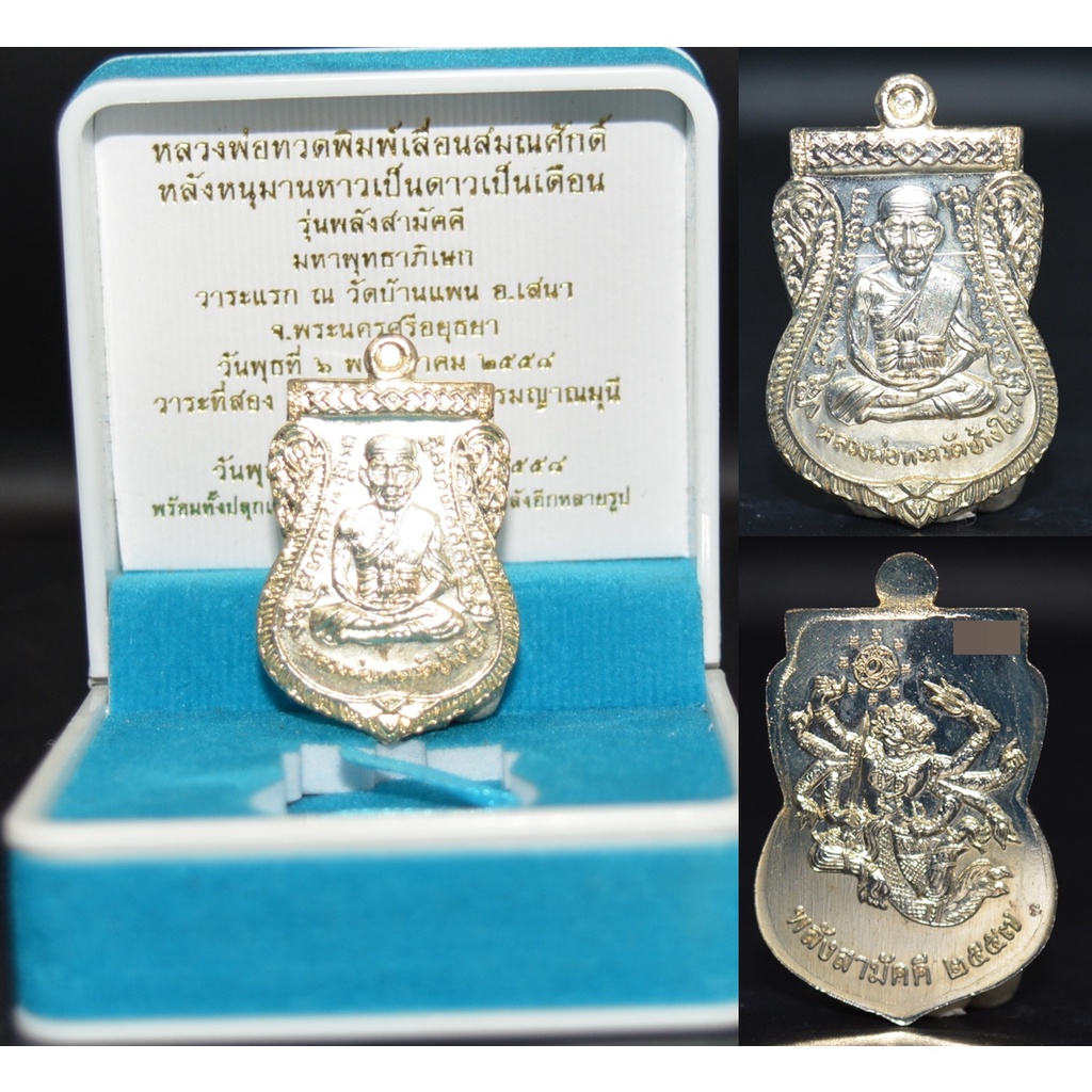 เหรียญหลวงปู่ทวด-หลังหนุมาน-เนื้อทองแดงชุบเงิน-รุ่นพลังสามัคคี-2558