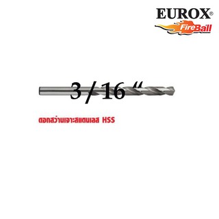 ดอกสว่านเจาะสแตนเลส EUROX  รุ่น 3/16 "( 1-1/2 หุน) แบบแพคดอกเดียว(  05-611-437)