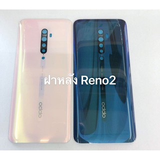 ฝาหลัง Oppo Reno 2 สินค้าพร้อมส่ง  Reno2 สีอาจจะผิดเพี้ยน อาจจะไม่ตรงตามที่ลง สามารถขอดูรูปสินค้าก่อนสั่งซื้อได้