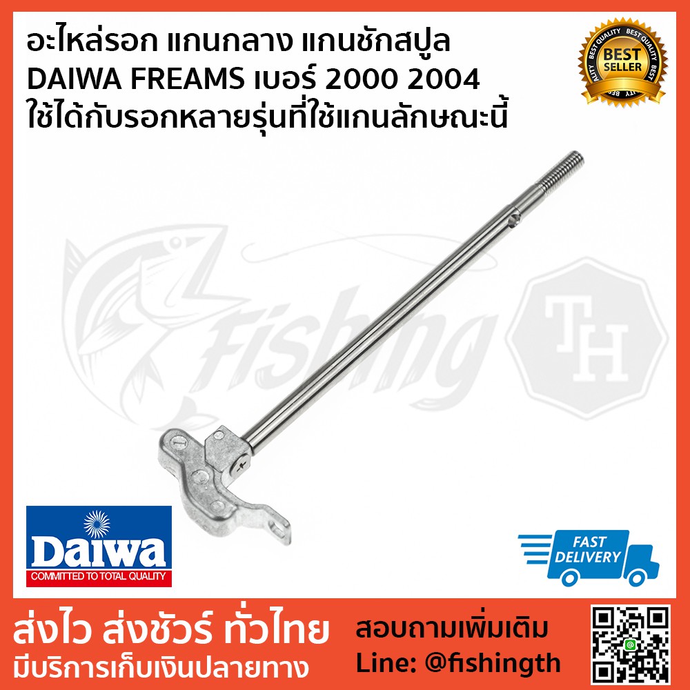 อะไหล่รอก-แกนกลาง-แกนชักสปูล-daiwa-freams-เบอร์-2000-2004-ใช้ได้กับรอกหลายรุ่นที่ใช้แกนลักษณะนี้