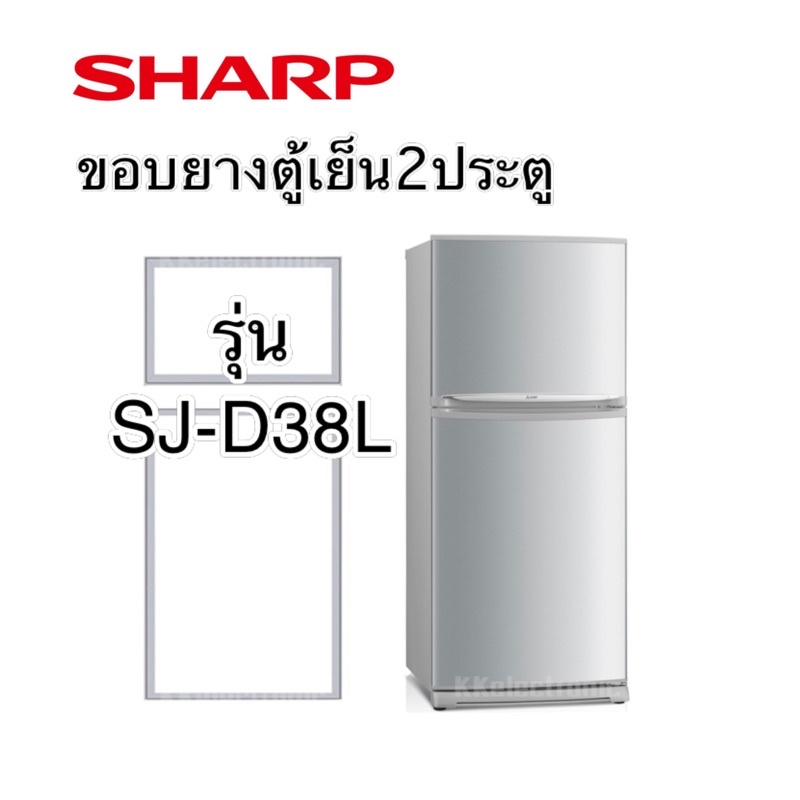 ภาพหน้าปกสินค้าขอบยางตู้เย็น2ประตู SHARP รุ่น SJ-D38L