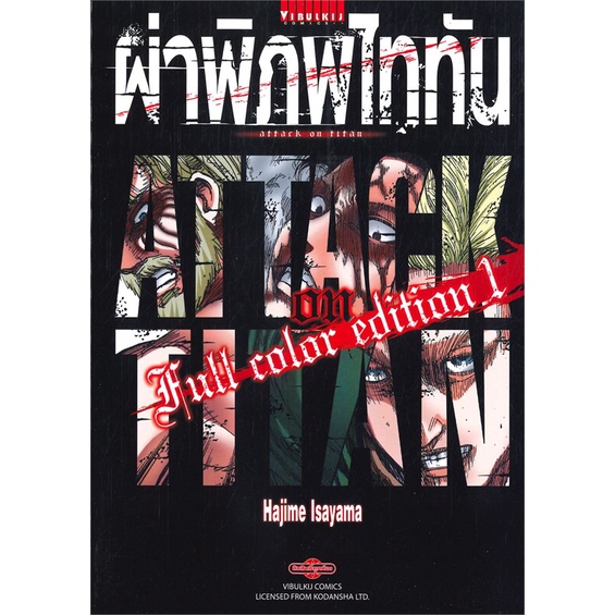 พร้อมส่ง-หนังสือใหม่มือหนึ่ง-ผ่าพิภพไททัน-ฉบับ-full-color-edition-เล่ม-1-วิบูลย์กิจ