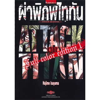 [พร้อมส่ง] หนังสือใหม่มือหนึ่ง ผ่าพิภพไททัน ฉบับ Full Color Edition เล่ม 1#  วิบูลย์กิจ