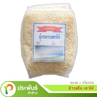 ข้าวแข็ง เสาไห้ คัดพิเศษ100% หุงขึ้นหม้อ ขนาด 1 กิโลกรัม/ถุง [COD] ขอความกรุณาอ่านรายละเอียดสินค้าก่อนสั่ง!!!